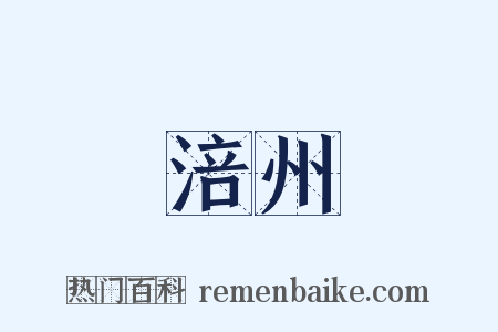涪州是什么意思的图片